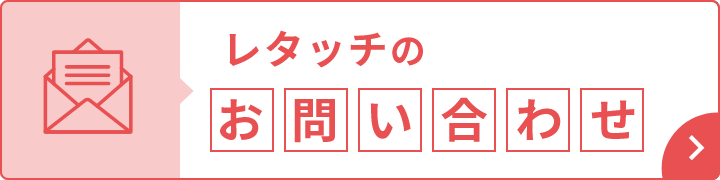 レタッチのお問い合わせ