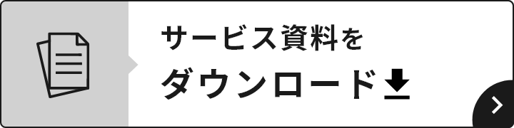 サービス資料をダウンロード