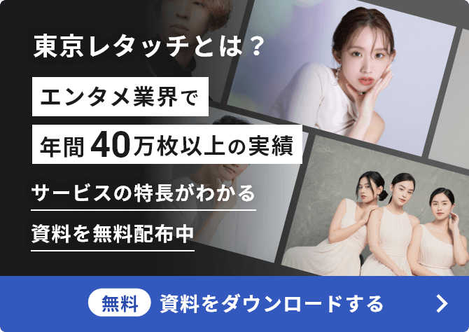 東京レタッチ｜エンタメ業界で年間40万枚以上の実績。サービスの特長がわかる無料資料をダウンロード