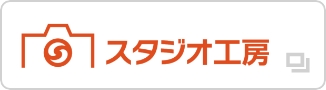 スタジオ工房のロゴマークとカメラアイコン