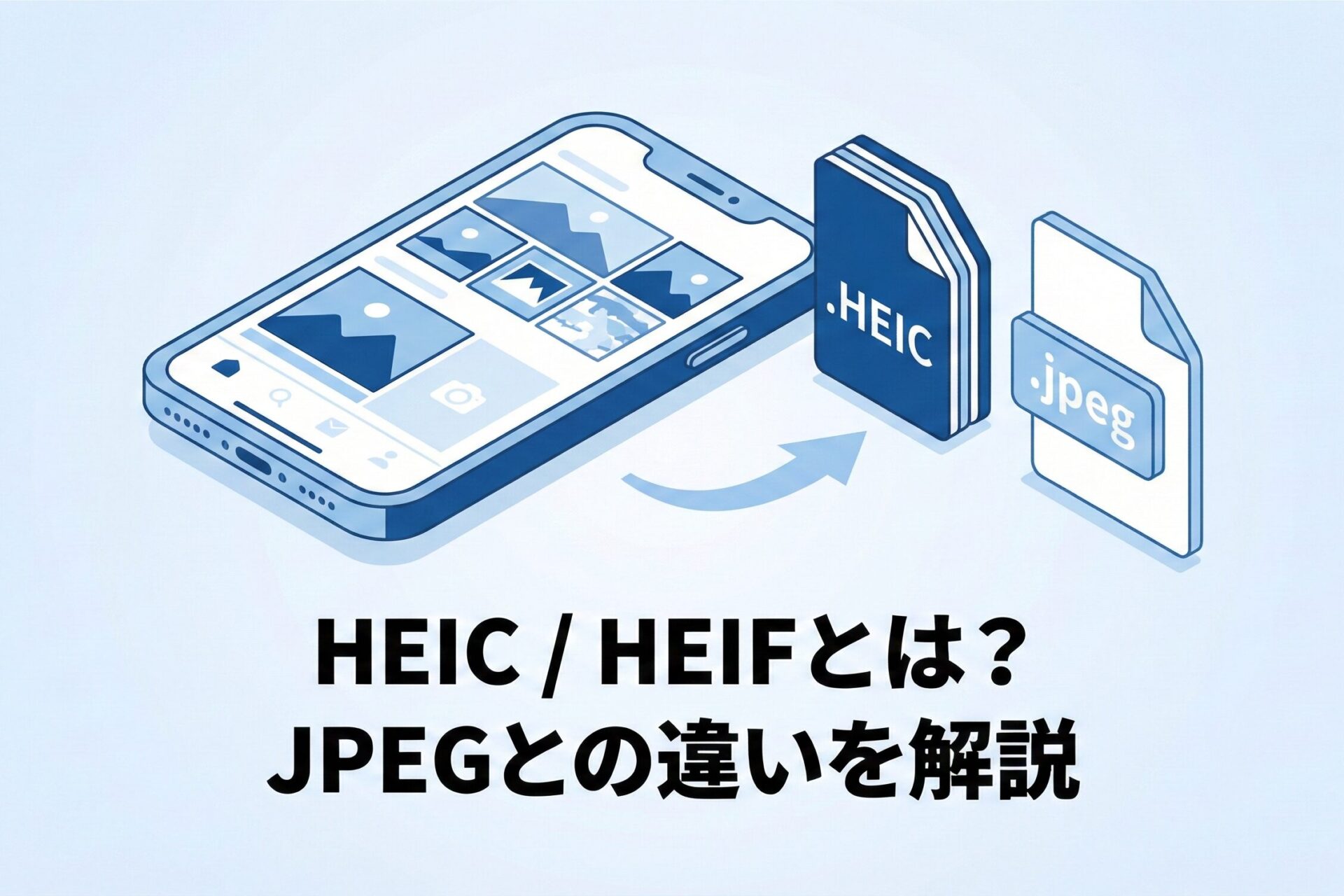 HEIC / HEIFとは？<br>JPEGとの違いを解説